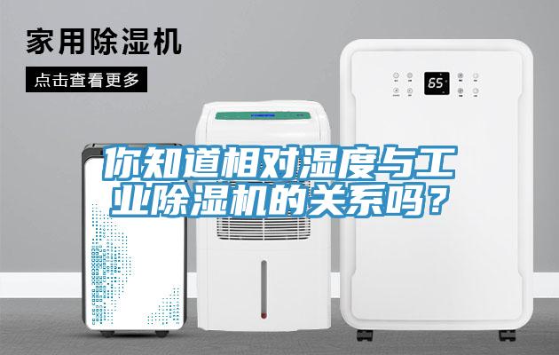 你知道相對濕度與工業除濕機的關系嗎？