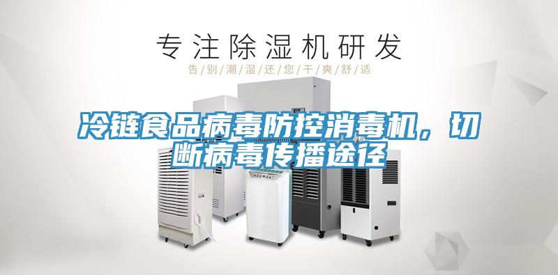 冷鏈食品病毒防控消毒機，切斷病毒傳播途徑