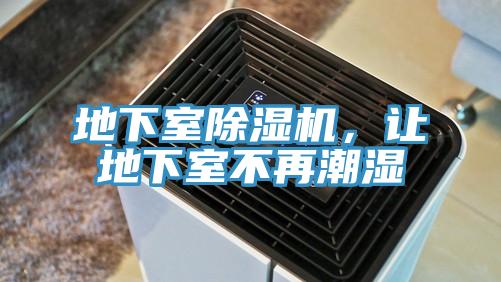 地下室除濕機，讓地下室不再潮濕