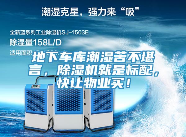 地下車庫潮濕苦不堪言，除濕機就是標配，快讓物業買！