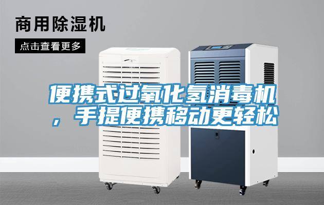 便攜式過氧化氫消毒機，手提便攜移動更輕松