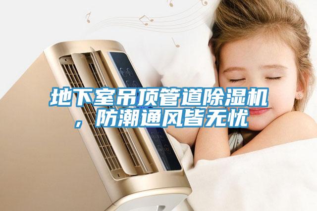 地下室吊頂管道除濕機，防潮通風皆無憂