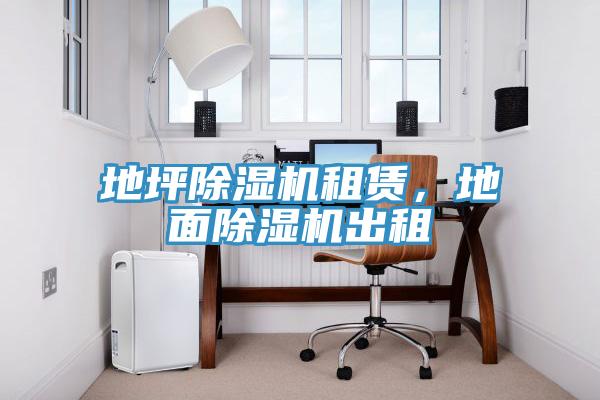 地坪除濕機租賃，地面除濕機出租