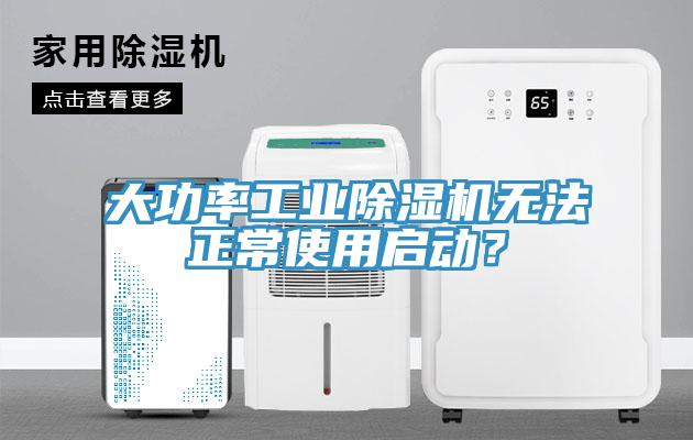 大功率工業除濕機無法正常使用啟動？