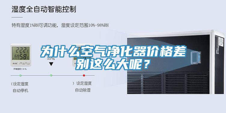 為什么空氣凈化器價格差別這么大呢？