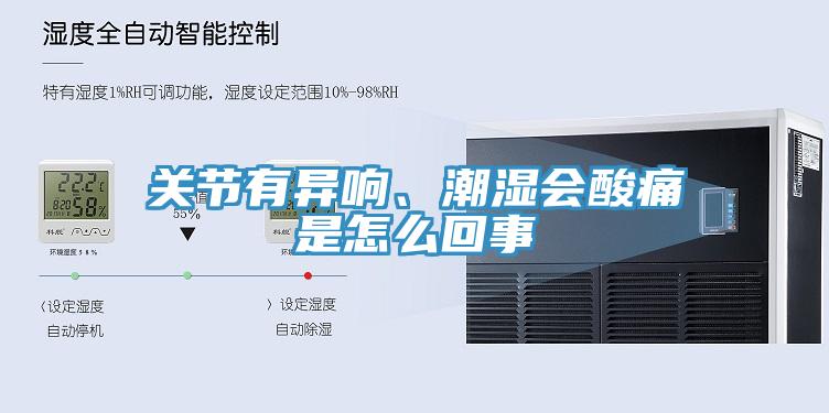 關節有異響、潮濕會酸痛是怎么回事