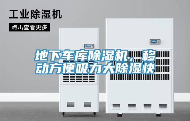 地下車庫除濕機，移動方便吸力大除濕快