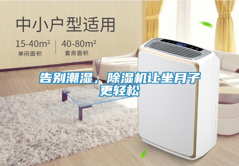 告別潮濕，除濕機讓坐月子更輕松