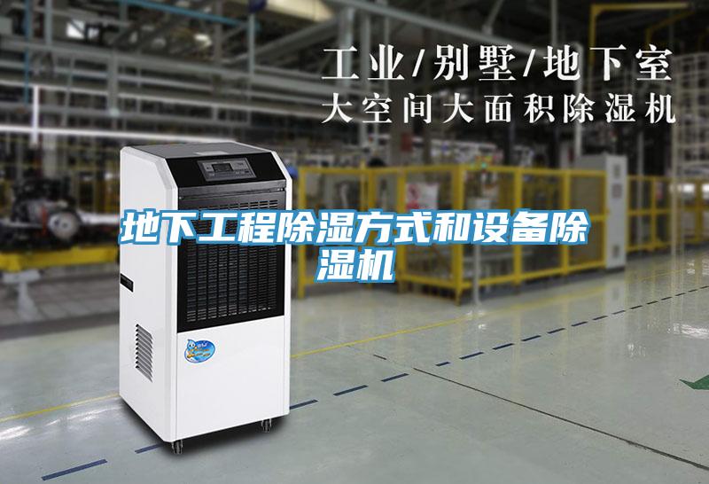 地下工程除濕方式和設備除濕機