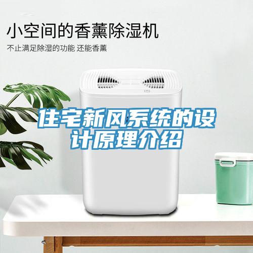住宅新風系統的設計原理介紹