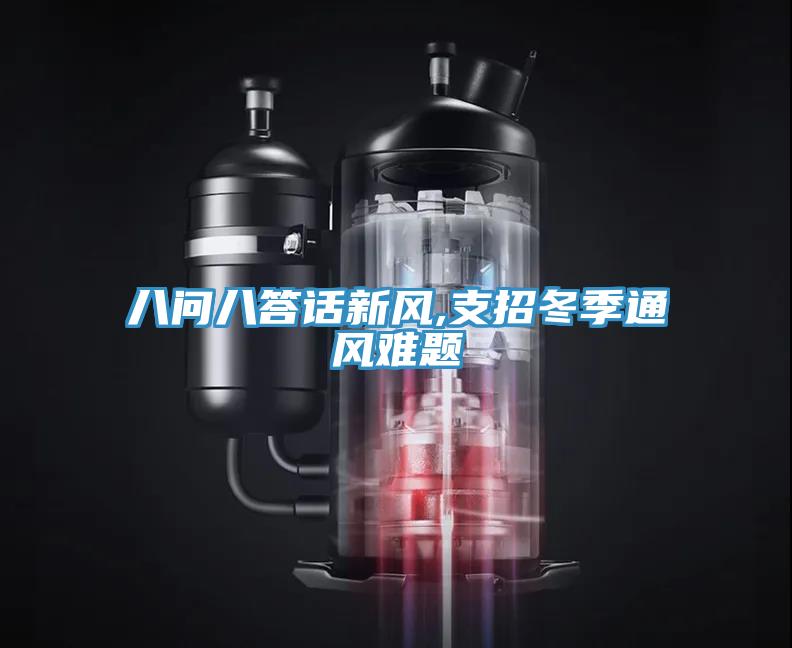 八問八答話新風,支招冬季通風難題