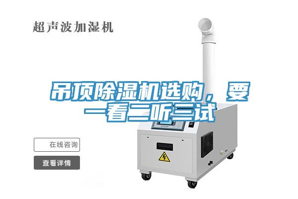 吊頂除濕機選購，要一看二聽三試