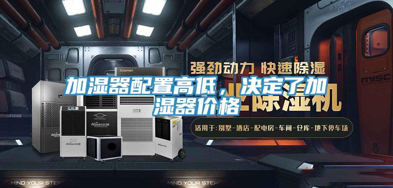 加濕器配置高低，決定了加濕器價格