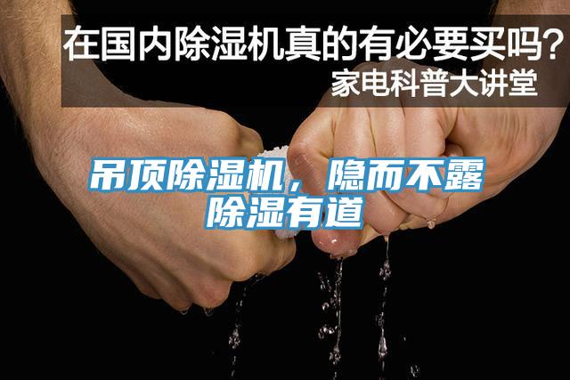 吊頂除濕機，隱而不露除濕有道
