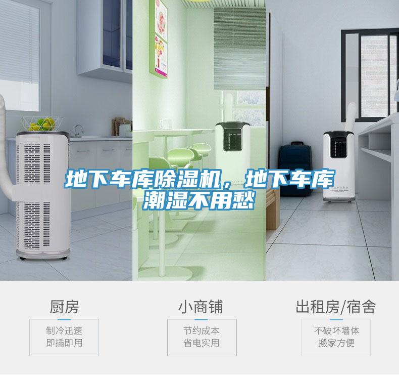 地下車庫除濕機，地下車庫潮濕不用愁
