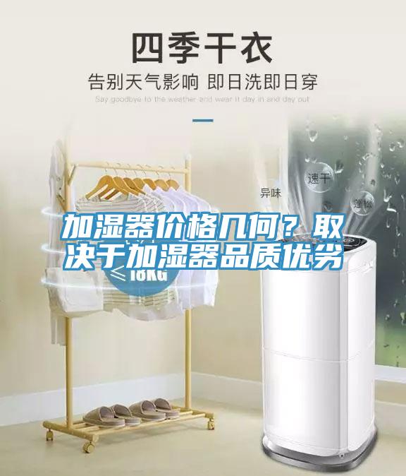 加濕器價格幾何？取決于加濕器品質優劣