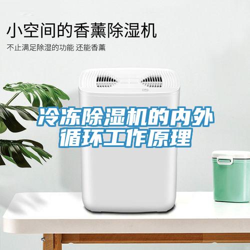 冷凍除濕機的內外循環工作原理