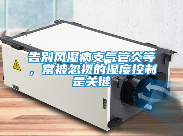 告別風濕病支氣管炎等，常被忽視的濕度控制是關鍵