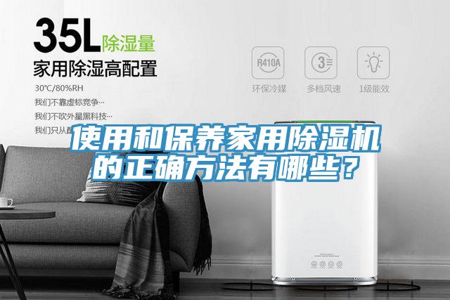 使用和保養家用除濕機的正確方法有哪些？