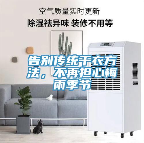 告別傳統干衣方法，不再擔心梅雨季節