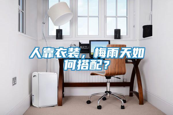 人靠衣裝，梅雨天如何搭配？