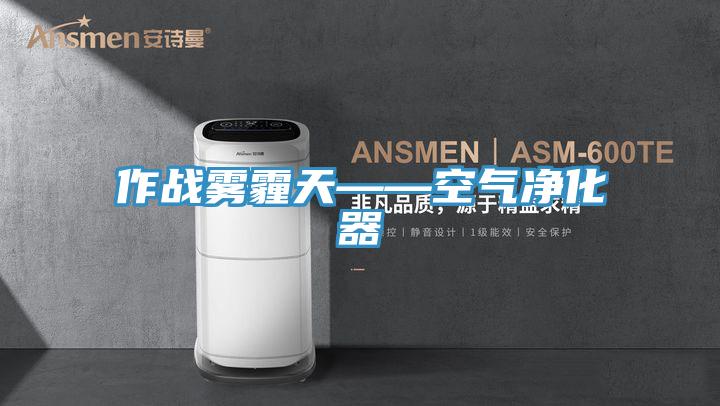 作戰霧霾天——空氣凈化器