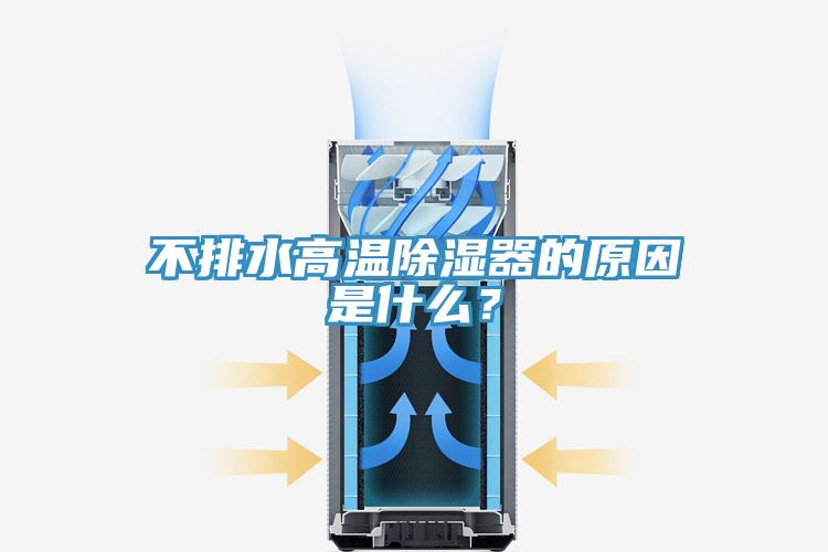 不排水高溫除濕器的原因是什么？