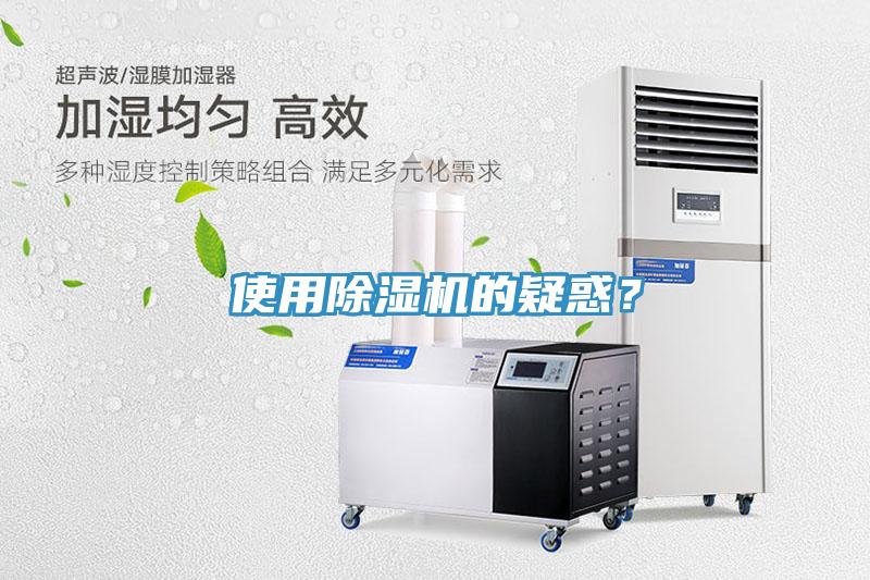 使用除濕機的疑惑？