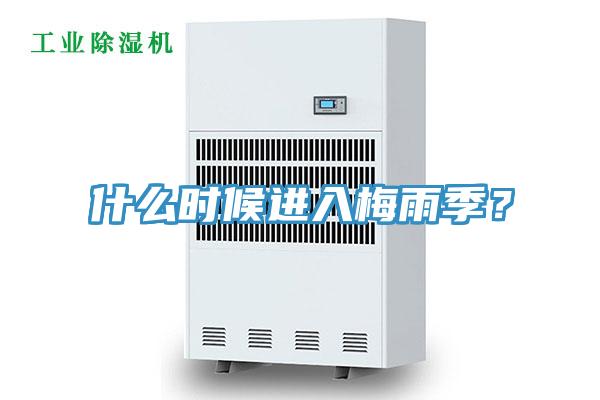 什么時候進入梅雨季？