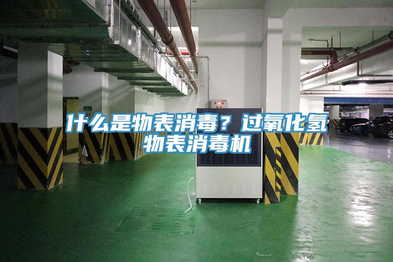 什么是物表消毒？過氧化氫物表消毒機