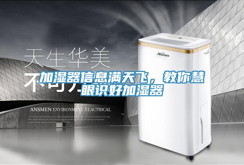 加濕器信息滿天飛，教你慧眼識好加濕器