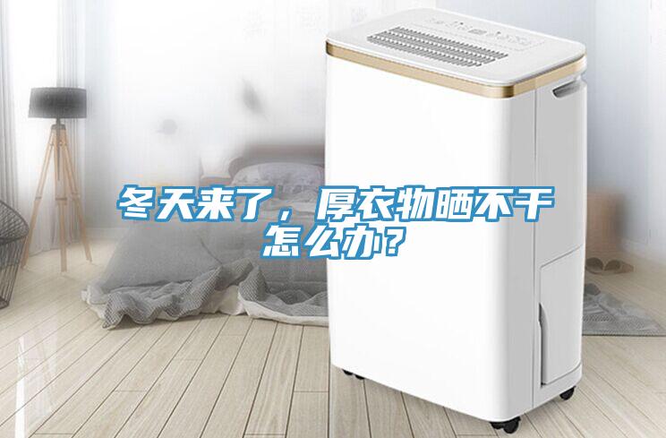 冬天來了，厚衣物曬不干怎么辦？