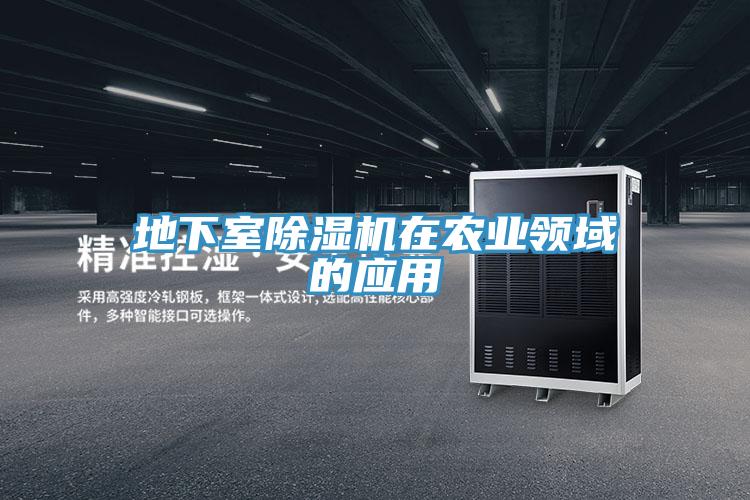 地下室除濕機在農業領域的應用