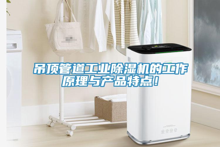 吊頂管道工業除濕機的工作原理與產品特點！