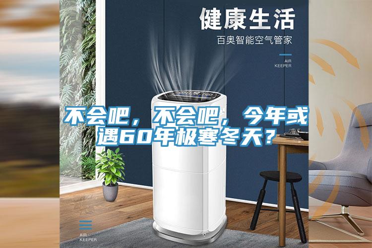 不會吧，不會吧，今年或遇60年極寒冬天？