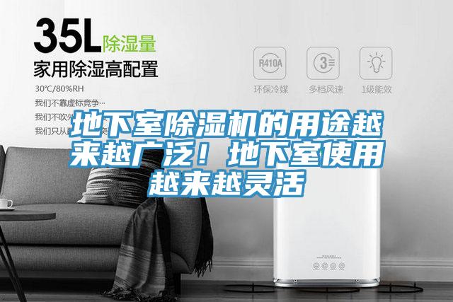 地下室除濕機的用途越來越廣泛！地下室使用越來越靈活