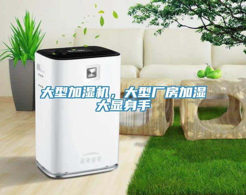 大型加濕機，大型廠房加濕大顯身手