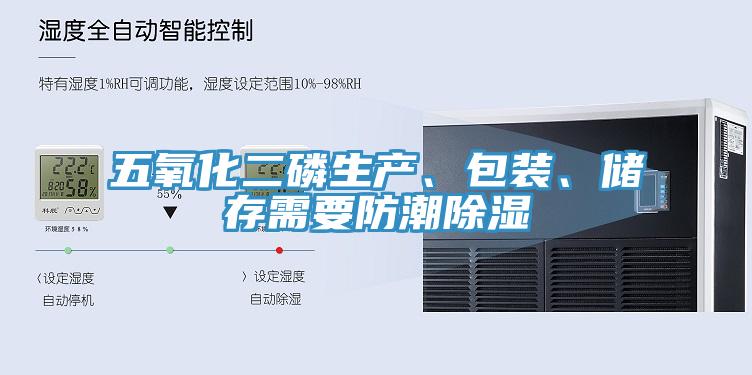 五氧化二磷生產、包裝、儲存需要防潮除濕