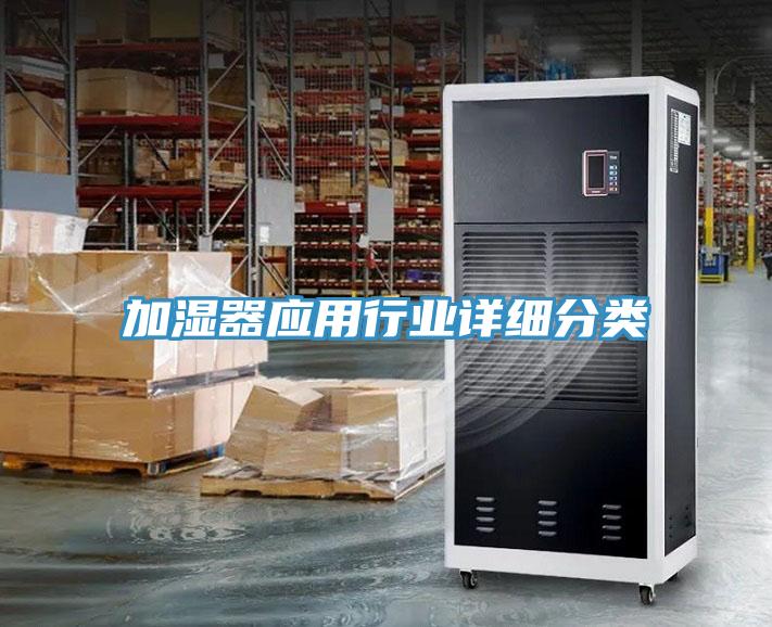 加濕器應用行業詳細分類