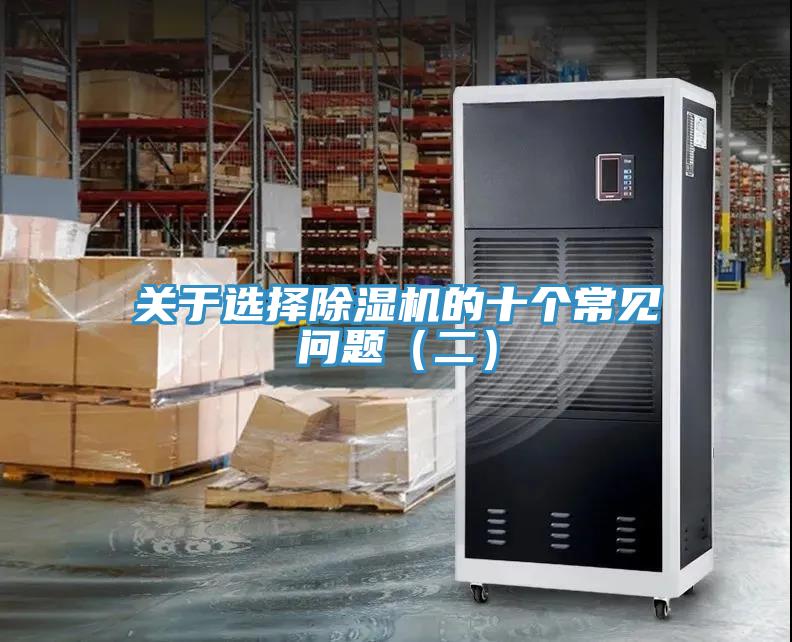 關于選擇除濕機的十個常見問題（二）