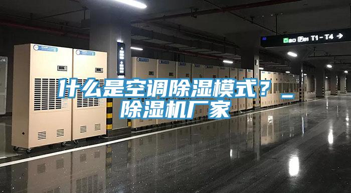 什么是空調除濕模式？_除濕機廠家