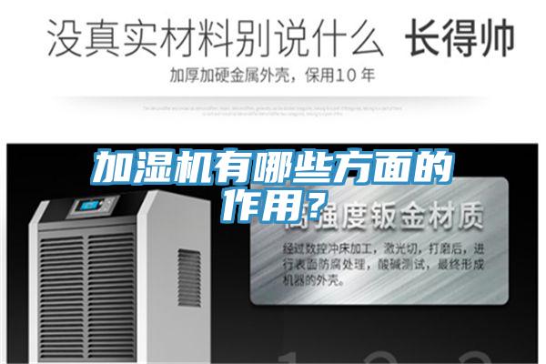 加濕機有哪些方面的作用？
