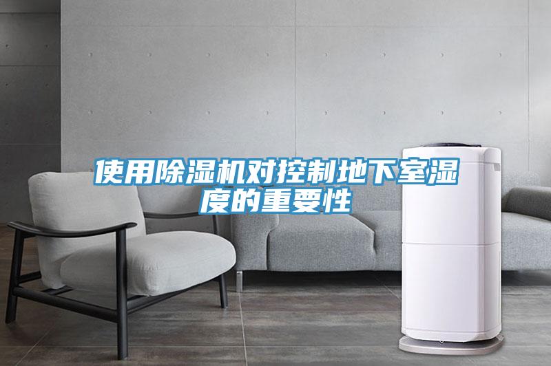 使用除濕機對控制地下室濕度的重要性
