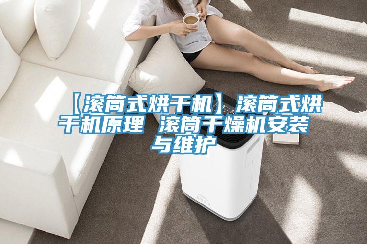 【滾筒式烘干機】滾筒式烘干機原理 滾筒干燥機安裝與維護