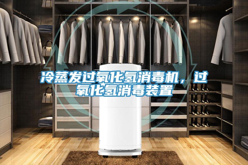 冷蒸發過氧化氫消毒機，過氧化氫消毒裝置