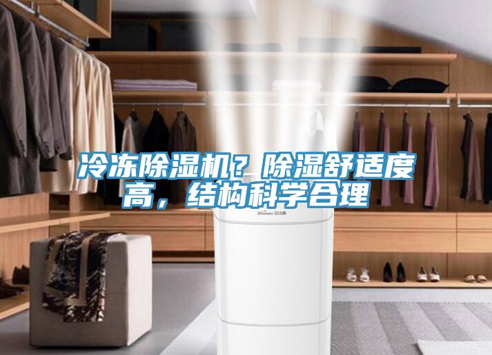 冷凍除濕機？除濕舒適度高，結構科學合理