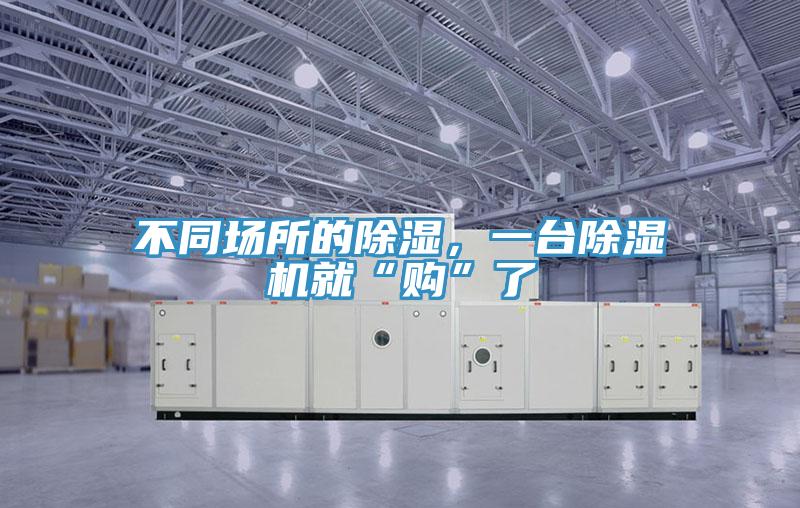 不同場所的除濕，一臺除濕機就“購”了
