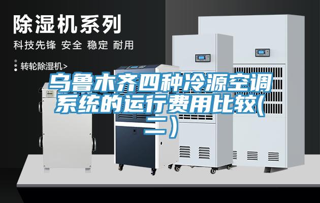 烏魯木齊四種冷源空調系統的運行費用比較(二）