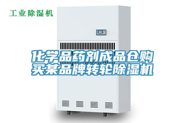 化學品藥劑成品倉購買某品牌轉輪除濕機