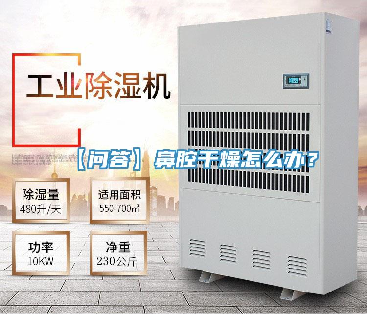 【問答】鼻腔干燥怎么辦？